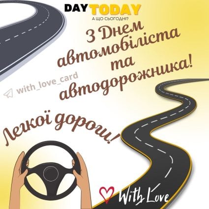 Легкої дороги! З Днем автомобіліста і автодорожника! | Вітальна листівка - Листівки на День автомобіліста і дорожника