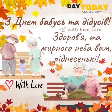 З Днем бабусь та дідусів! Здоров'я, миру та злагоди вам, ріднесенькі! листівка на День бабусь та дідусів | Вітальна листівка - Листівки на День бабусь та дідусів - Листівка бабусі - Листівка дідусю