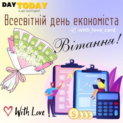 З Днем економіста! листівка на Всесвітній день економіста та День економіста в Україні | Вітальна листівка - Листівки на Всесвітній день економіста