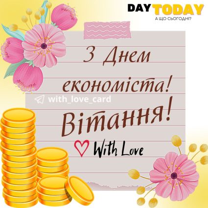 З Днем економіста! Вітання! | Вітальна листівка - Листівки на Всесвітній день економіста