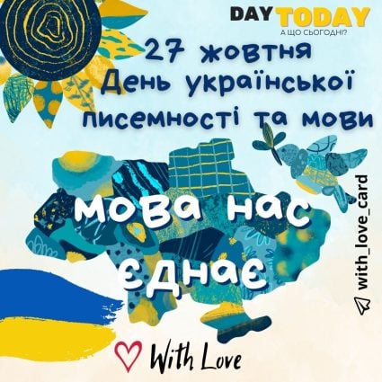 Мова нас єднає! З днем української писемності та мови! тепла українська листівка | Вітальна листівка - Листівки на День української писемності та мови