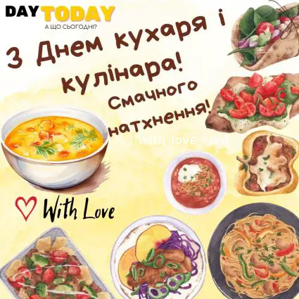 З Днем кухаря і кулінара! смачного натхнення! | Вітальна листівка - Листівки на Міжнародний день кухаря і кулінара