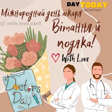 Вітання й подяка! картинка на Міжнародний день лікаря | Вітальна листівка - Листівка до Міжнародного дня лікаря