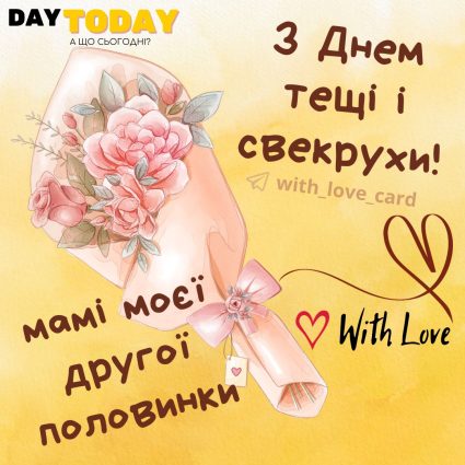 З днем тещі і свекрухи! Мамі моєї другої половинки | Вітальна листівка - Листівки на День свекрухи та тещі!