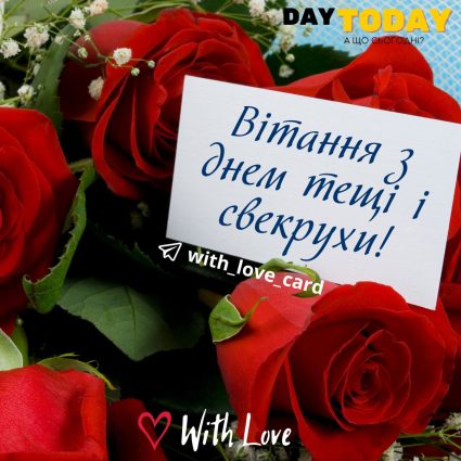 З днем тещі і свекрухи! картинка з квітами | Вітальна листівка - Листівки на День свекрухи та тещі!