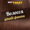 Цікаві факти про волосся