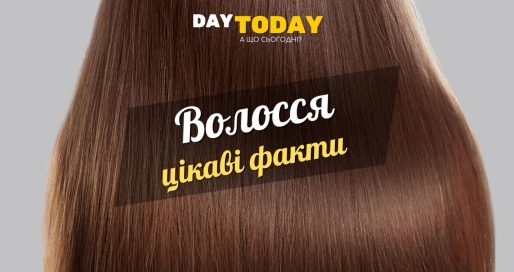Цікаві факти про волосся