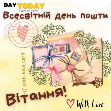 Вітання! День пошти | Вітальна листівка - Листівки до Дня пошти - Листівка на Всесвітній день пошти
