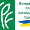 Всеукраїнський день відповідальності людини