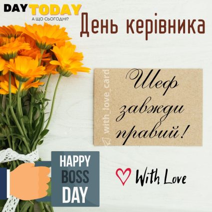 З Днем боса! Шеф завжди правий! картинка начальнику | Вітальна листівка - Листівки на День керівника
