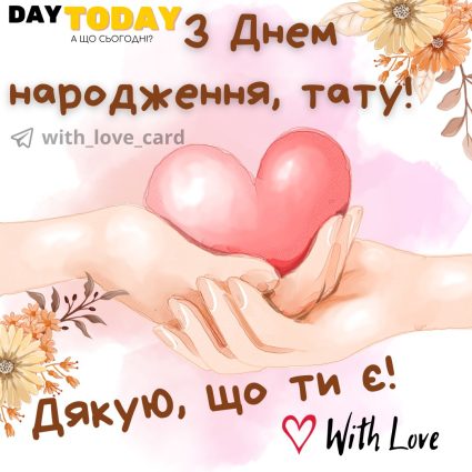 З Днем народження, татку! Дякую, що ти є! | Вітальна листівка - Листівки з днем народження - Татові ДН