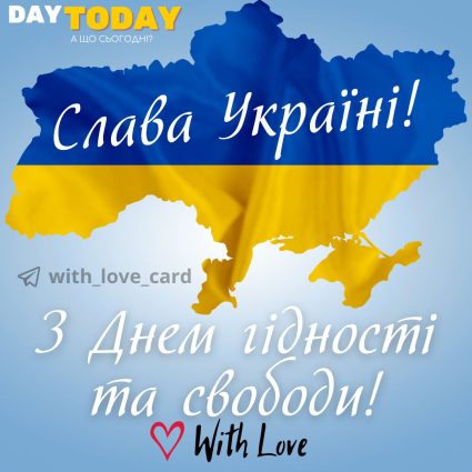 Слава Україні! З Днем гідності і свободи! | Вітальна листівка - Листівки на День гідності та свободи