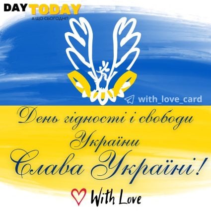 Слава Україні! З Днем гідності і свободи! картинка | Вітальна листівка - Листівки на День гідності та свободи