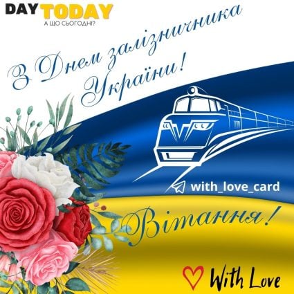 Вітання! З днем залізничника! картинка з квітами | Вітальна листівка - Листівки на День залізничника України