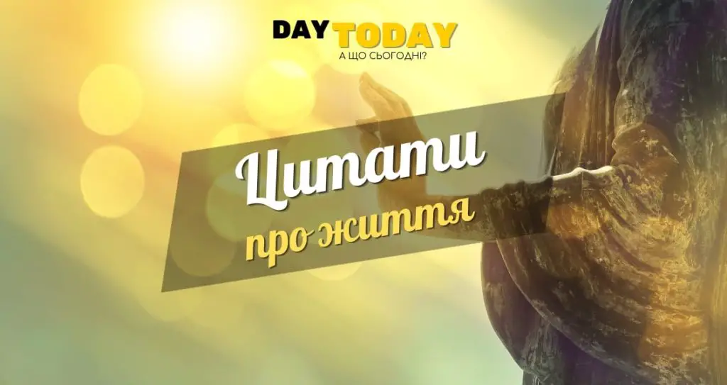 Цитати про життя