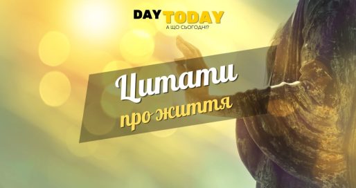 Цитати про життя