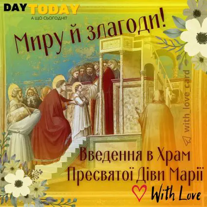 Зі святом введення в храм Пресвятої Діви Марії! Миру й злагоди! картинка на Введення в храм Пресвятої Богородиці | Вітальна листівка - Листівки на Введення в храм Пресвятої Богородиці