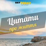 Цитати про життя