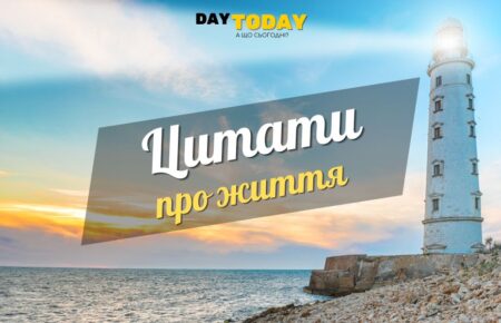 Цитати про життя
