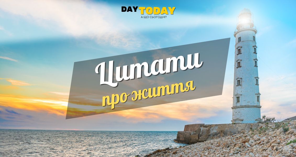 Цитати про життя