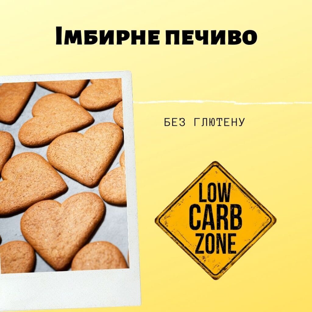 Імбирне Печиво без цукру без глютену рецепт