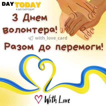 Разом ми сила! З Днем волонтера! листівка на Міжнародний день волонтерів| Вітальна листівка - Листівки на Міжнародний день волонтера