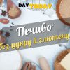 Різдвяне печиво без цукру і без глютену