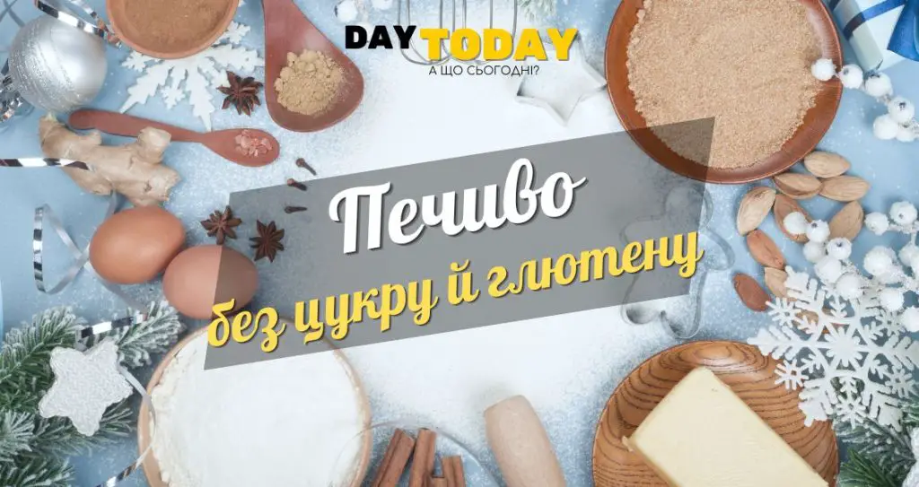 Різдвяне печиво без цукру і без глютену
