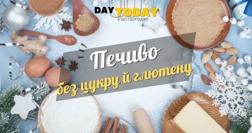 Різдвяне печиво без цукру і без глютену