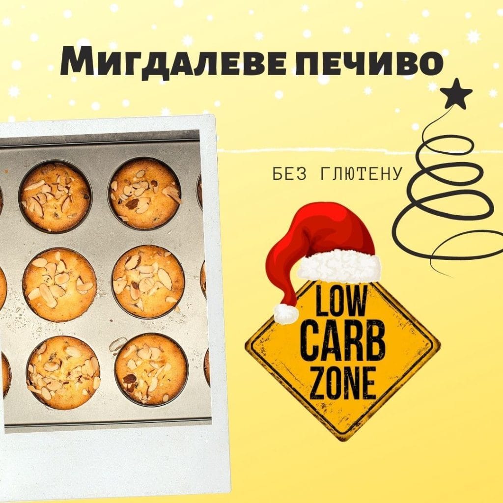 мигдалеве печиво без цукру і без глютену рецепт