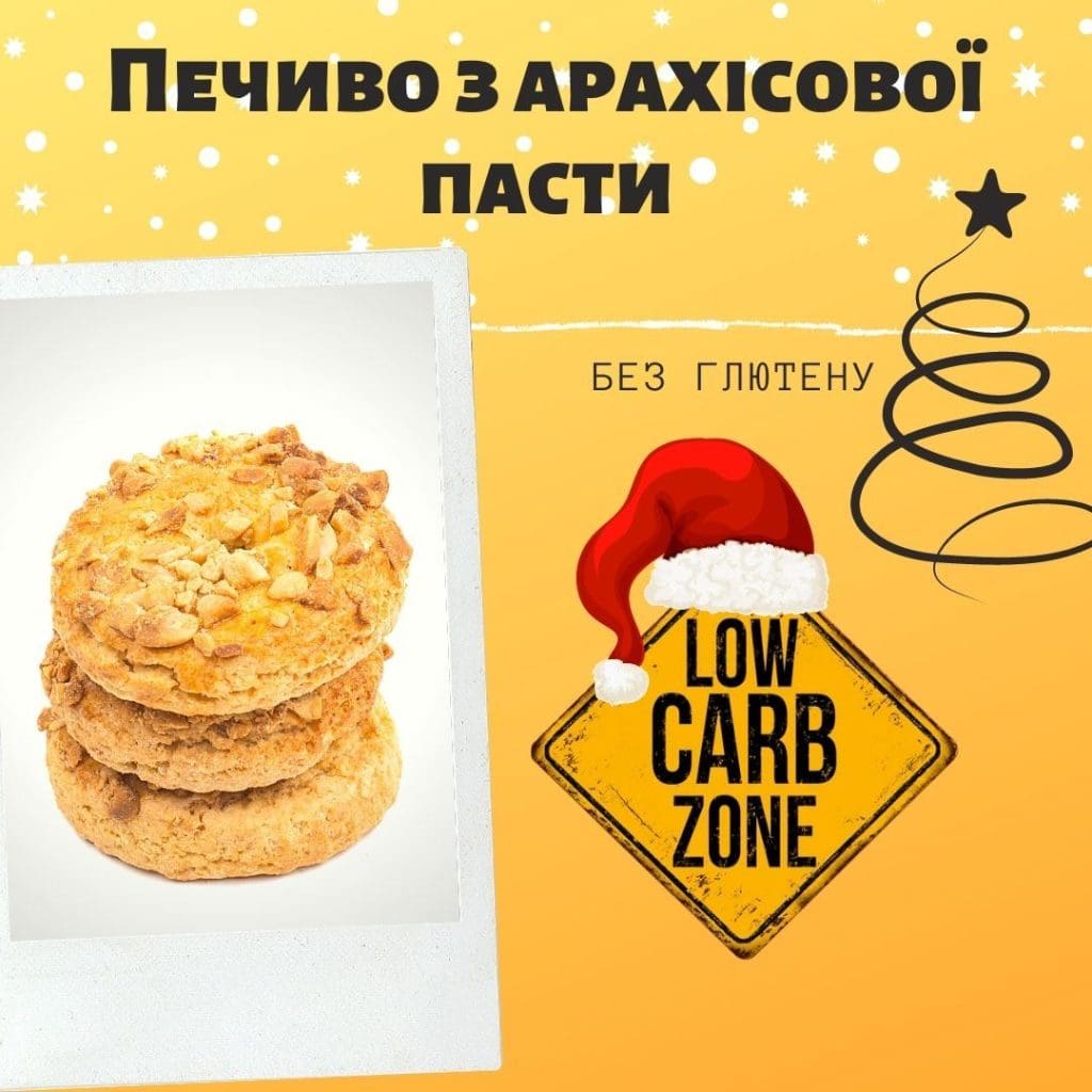 Печиво з арахісової пасти без цукру і без глютену рецепт