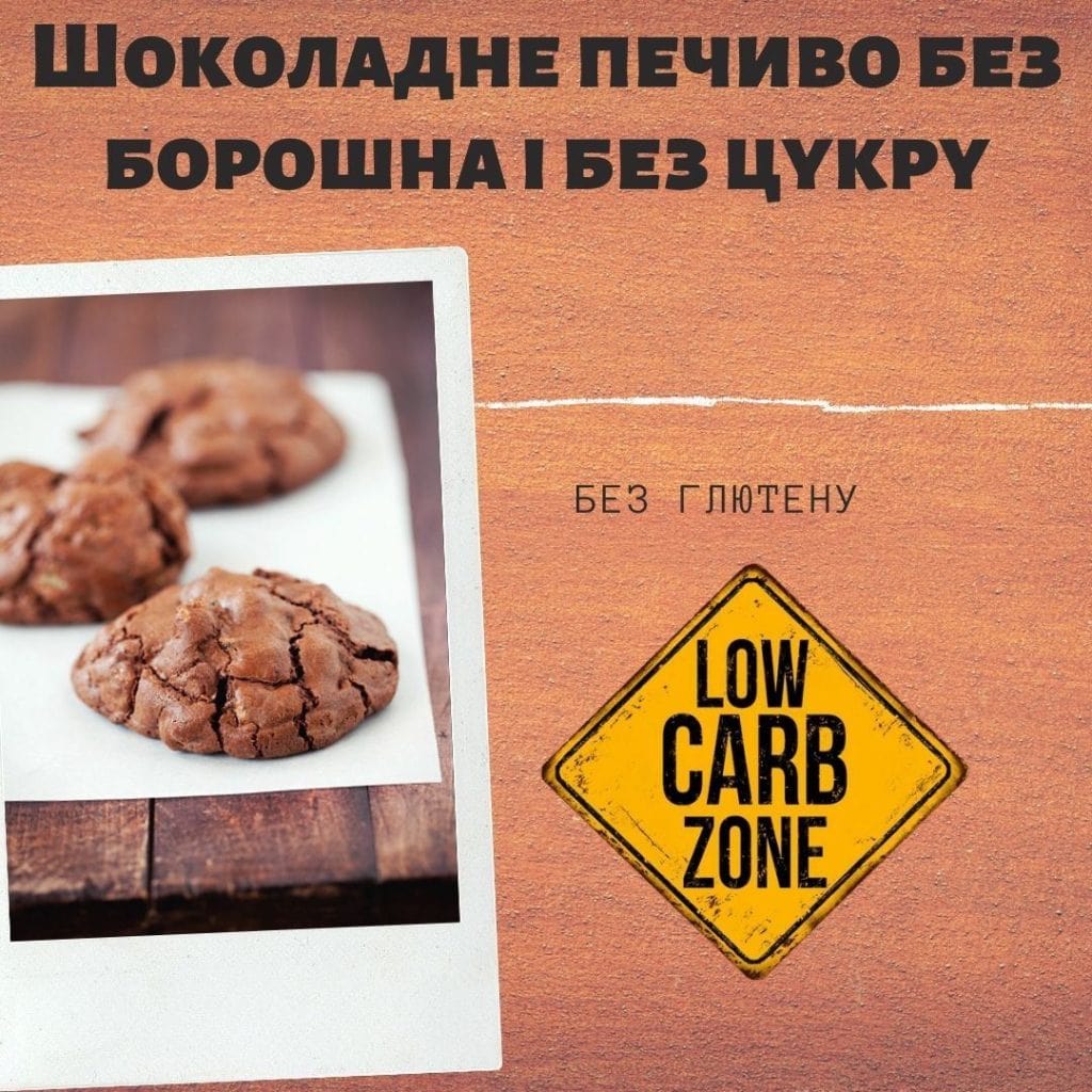 Шоколадне печиво без цукру і без глютену рецепт