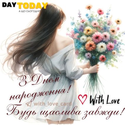 З Днем народження! Будь щаслива завжди! картинка з квітами та дівчиною |Вітальна листівка - Листівки з днем народження - Жінкам ДН - Донечці ДН - Сестрі ДН - Подрузі ДН