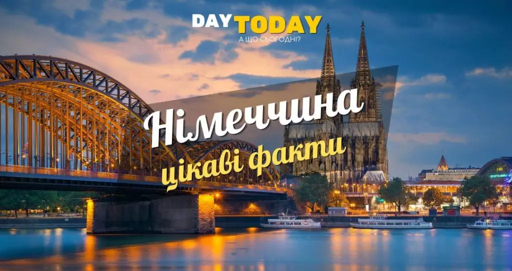 Цікаві факти про Німеччину