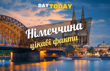Цікаві факти про Німеччину