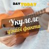 Цікаві факти про укулеле