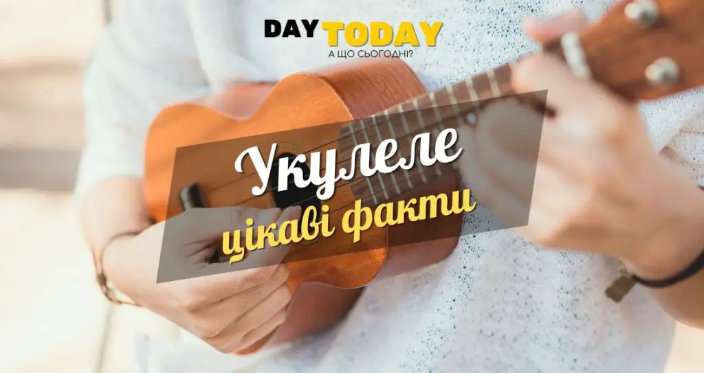 Цікаві факти про укулеле