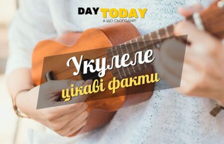 Цікаві факти про укулеле