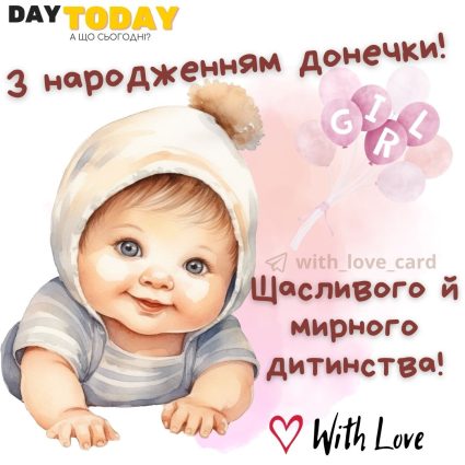 З народженням донечки! Щасливого й мирного дитинства ! тепла листівка з немовлятком | Вітальна листівка - Листівки з днем народження - Листівка з днем народженням доньки