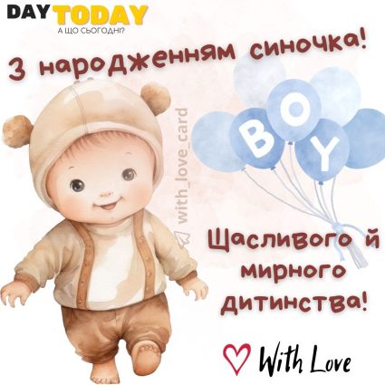 З народженням синочка! Щасливого й мирного дитинства! картинка з немовлятком хлопчиком на день народження сина |Вітальна листівка - Листівки з днем народження - Новонароджений - Листівка з днем народженням сина