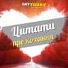 Цитати про кохання та любов