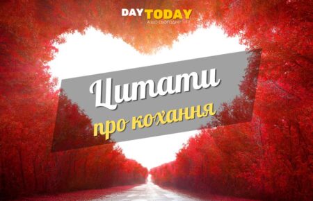 Цитати про кохання та любов