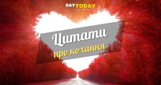 Цитати про кохання та любов