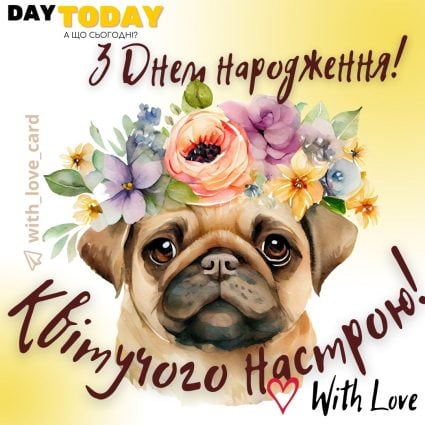 З Днем народження! Квітучого настрою! картинка з квітами та мопсиком, листівка для чоловіків або для жінок | Вітальна листівка - Листівки з днем народження - З квітами ДН - Прикольні ДН