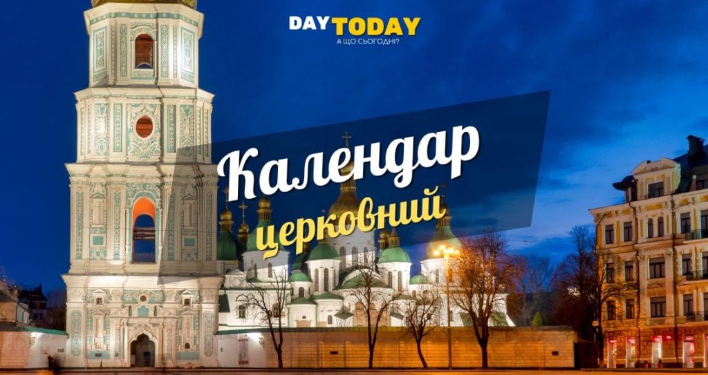 Церковний календар