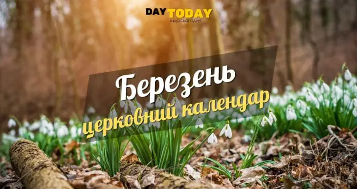 Церковний календар на березень