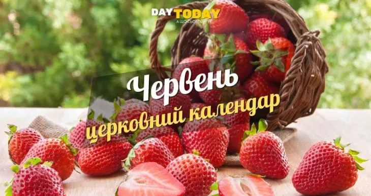 Церковний календар на червень