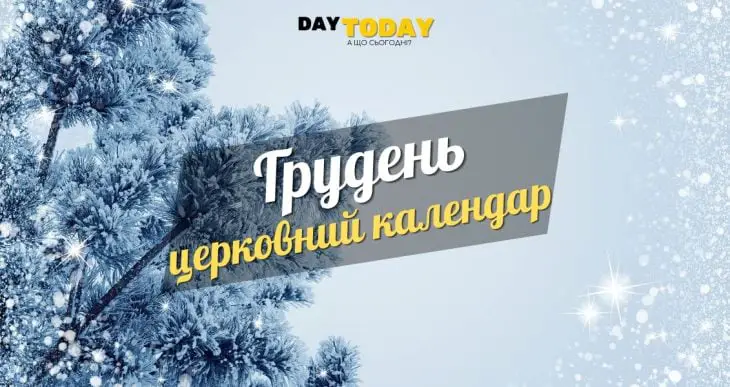 Церковний календар на грудень