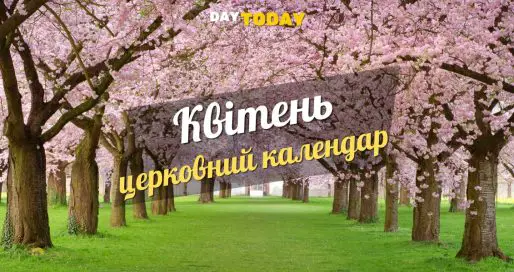 Церковний календар на квітень