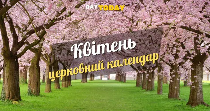 Церковний календар на квітень